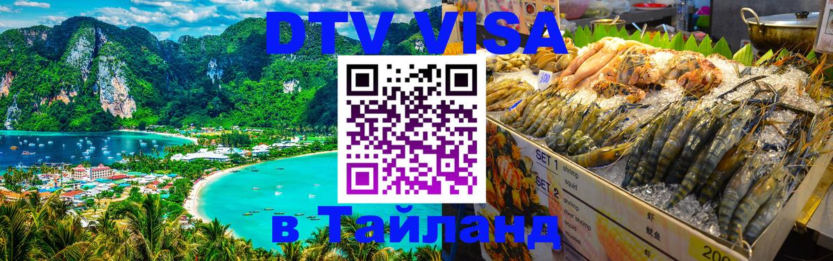 Виза ДТВ на 5 лет в Тайланд Канберра 