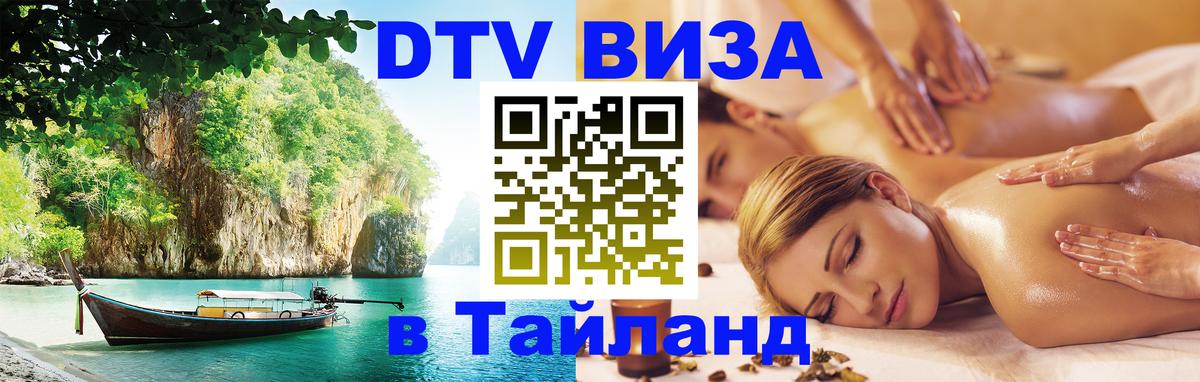 DTV (ДТВ) visa Таиланд 